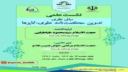 نشست علمی مبانی «نظری تدوین حکمت نامه علوی، تمایزها» برگزار می شود